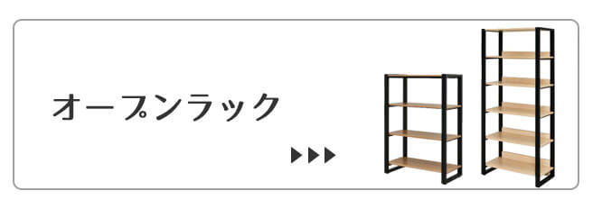 オープンラック