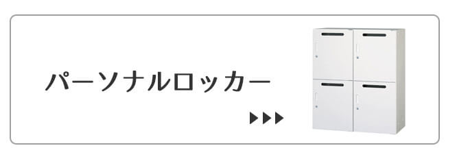 パーソナルロッカー