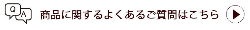 商品に関する問い合わせ