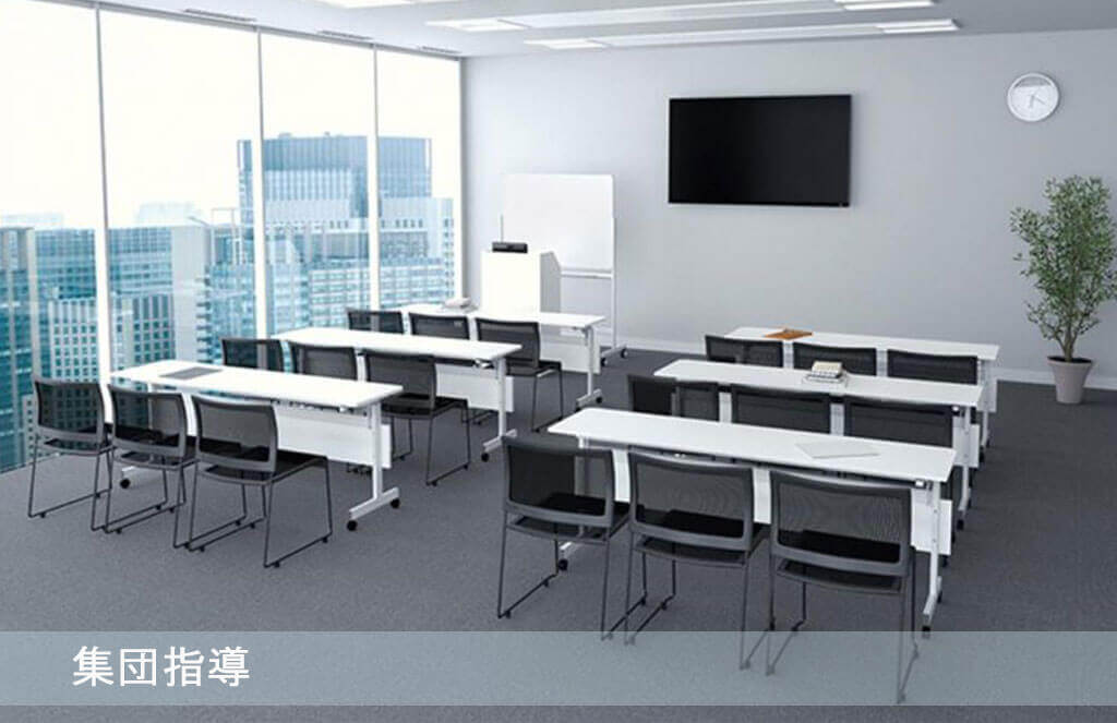 集団指導