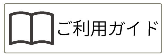 お買い物ガイド