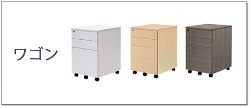 ワークデスクワゴン