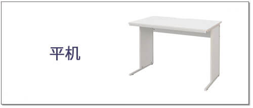 ワークデスク平机