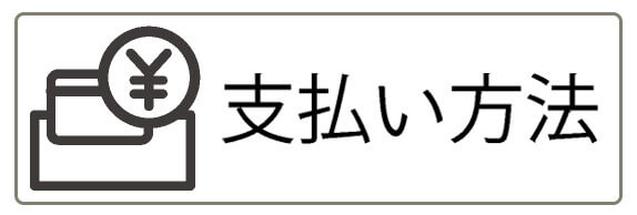 支払い方法