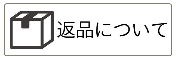 返品について
