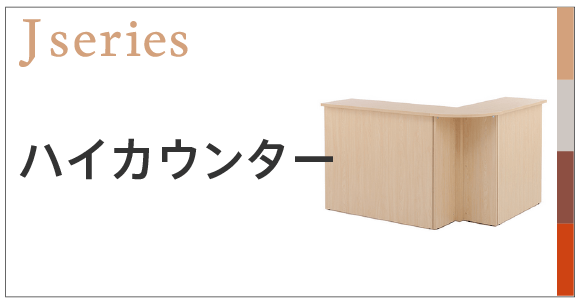 Jシリーズハイカウンター