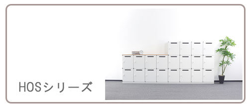 HOSシリーズ