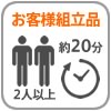 組立式2人以上で約20分