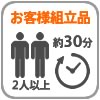 組立式2人以上で約30分