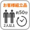 組立式2人以上で約50分
