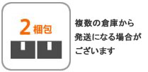 2梱包
