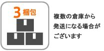 3梱包