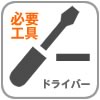 要マイナスドライバー