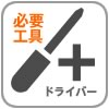 要プラスドライバー