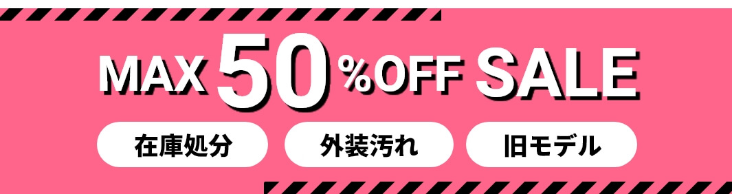 50%OFFセール