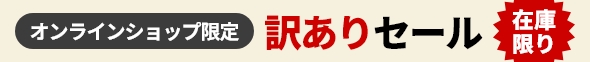 訳ありセール