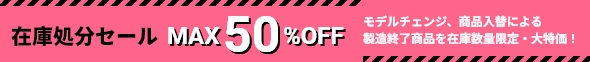 50%OFFセール