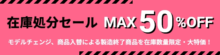 50%OFFセール