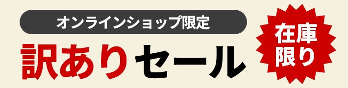 訳ありセール