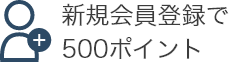 会員登録