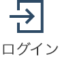 ログイン