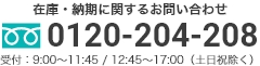 在庫・納期に関するお問い合わせ