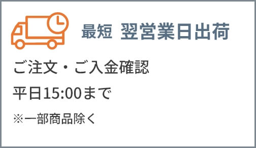 翌営業日出荷