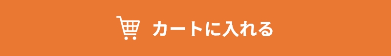 カートに入れる