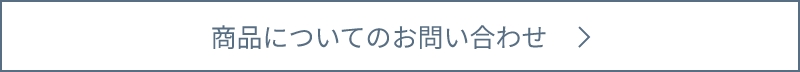 商品についてのお問い合わせ