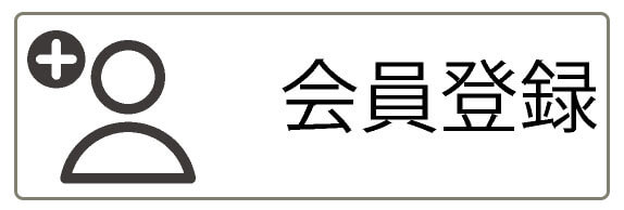 会員登録