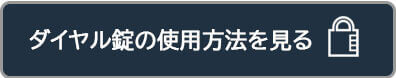 ダイヤル錠の使用方法