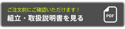 組立説明書