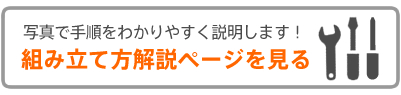 写真付き組立方法紹介