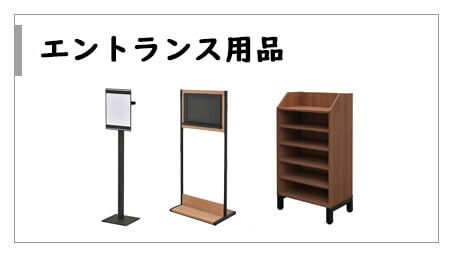 期間限定セールエントランス用品