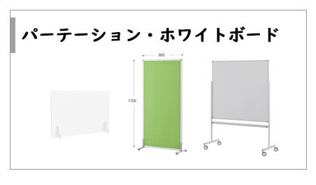 期間限定セールパーテーション