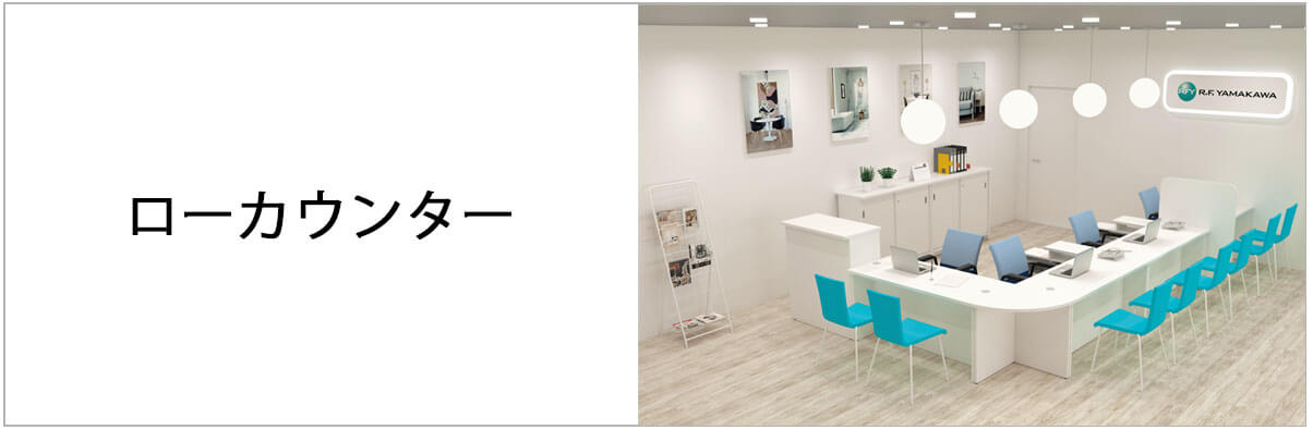 ローカウンター