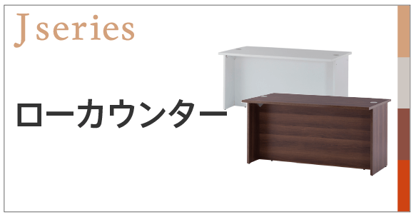 Jシリーズローカウンター