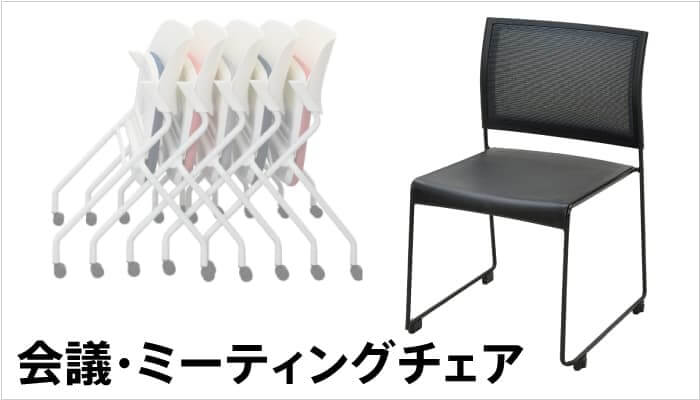 ミーティングチェア