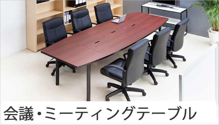 会議テーブル、ミーティングテーブル