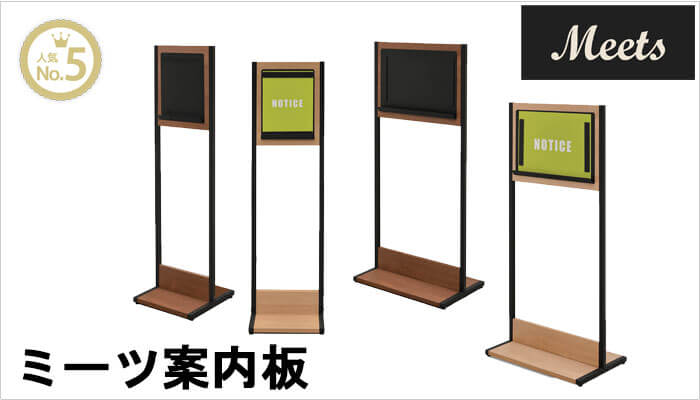 ミーツシリーズ案内板