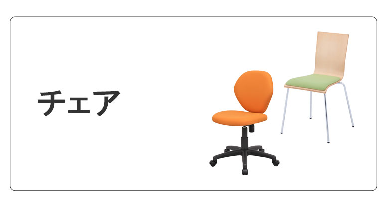 チェア