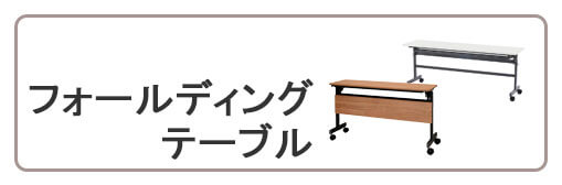 折りたたみテーブル