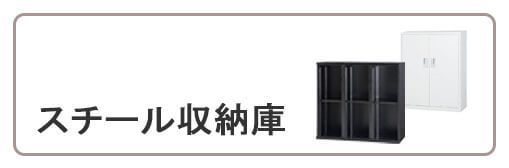 スチール収納