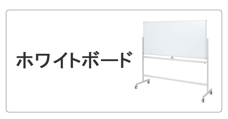 ホワイトボード