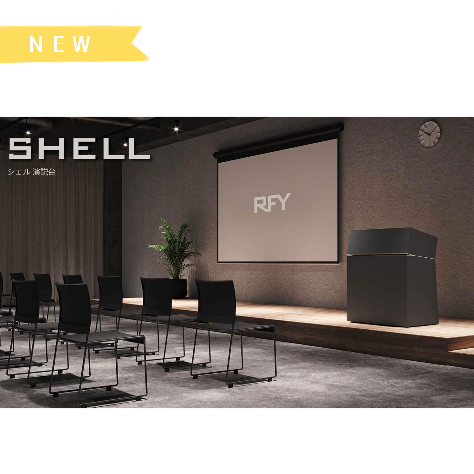 キャスター付きシェル演説台