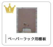 ペーパーラック用棚板