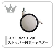 ワゴン用キャスター