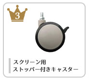 スクリーン用キャスター
