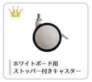 ホワイトボード用キャスター
