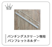 パンチングスクリーン用パーツ